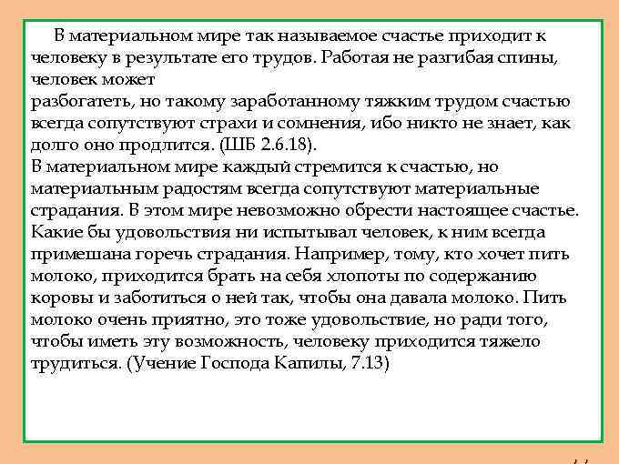 В материальном мире так называемое счастье приходит к человеку в результате его трудов. Работая