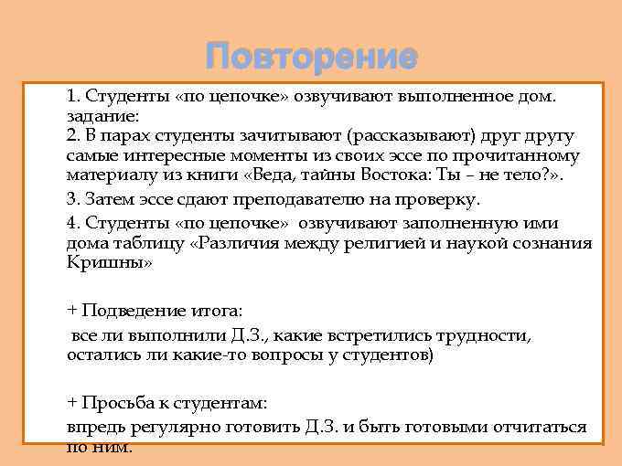 Повторение 1. Студенты «по цепочке» озвучивают выполненное дом. задание: 2. В парах студенты зачитывают
