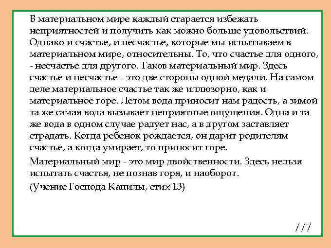 1. 2. 3. 4. В материальном мире каждый старается избежать неприятностей и получить как