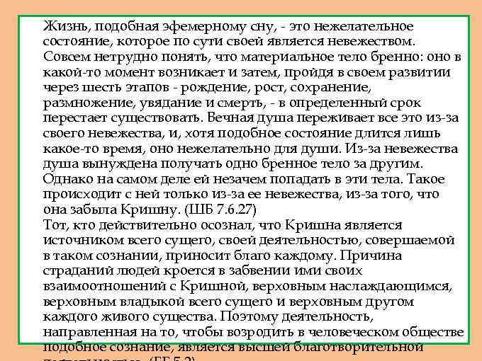 1. Жизнь, подобная эфемерному сну, - это нежелательное состояние, которое по сути своей является