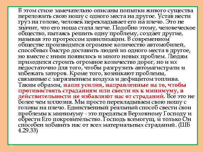 1. 2. В этом стихе замечательно описаны попытки живого существа переложить свою ношу с
