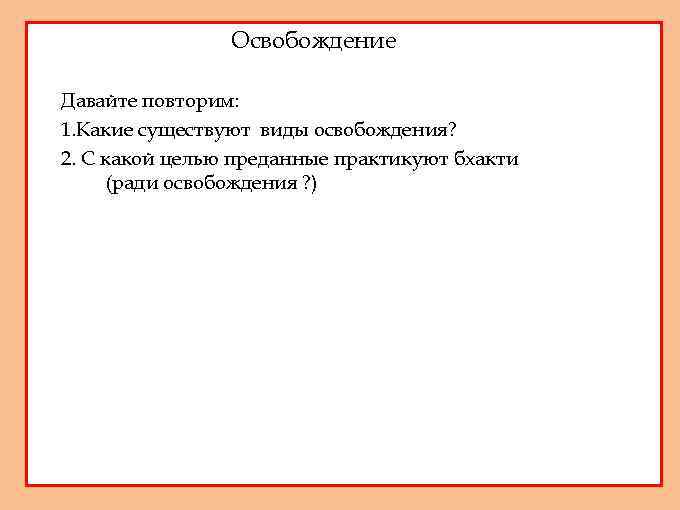 1. 2. 3. 4. 5. Освобождение Давайте повторим: 1. Какие существуют виды освобождения? 2.