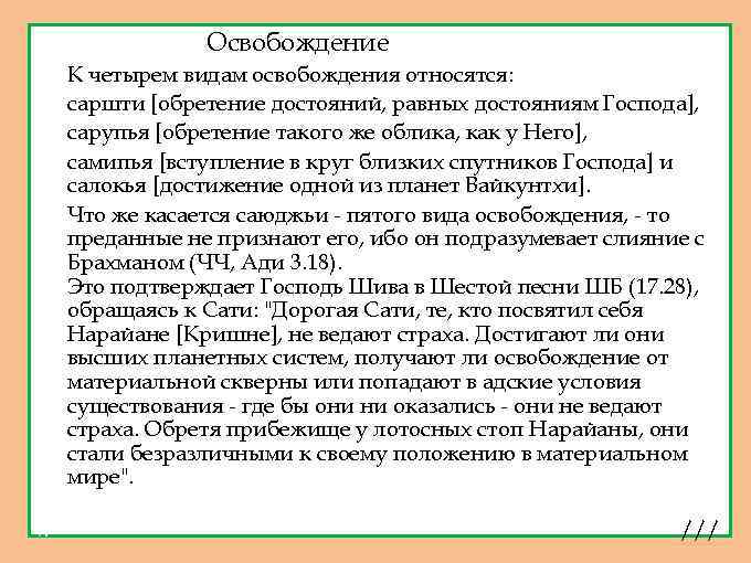 1. 2. 3. 4. 5. 6. 7. Освобождение К четырем видам освобождения относятся: саршти