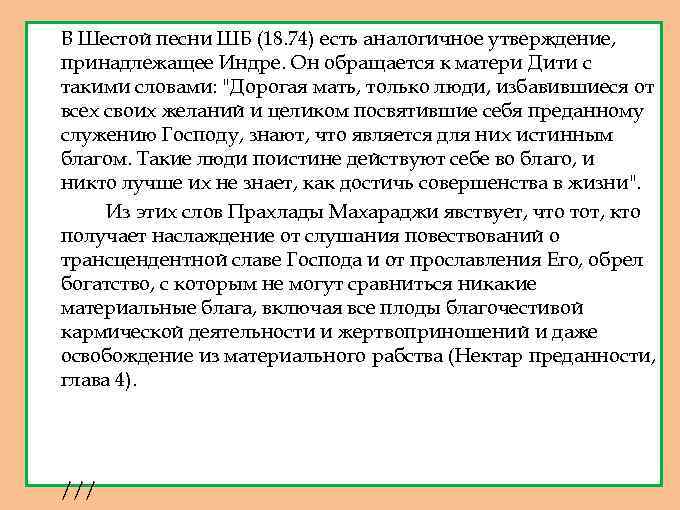 1. 2. В Шестой песни ШБ (18. 74) есть аналогичное утверждение, принадлежащее Индре. Он