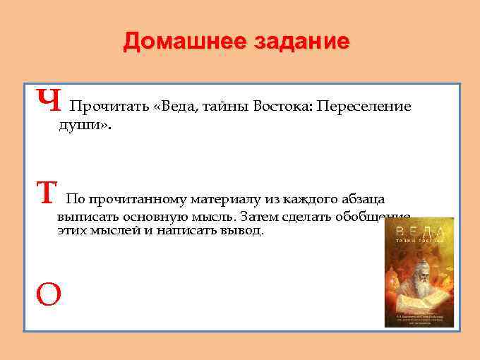 Домашнее задание Ч Прочитать «Веда, тайны Востока: Переселение души» . Т По прочитанному материалу