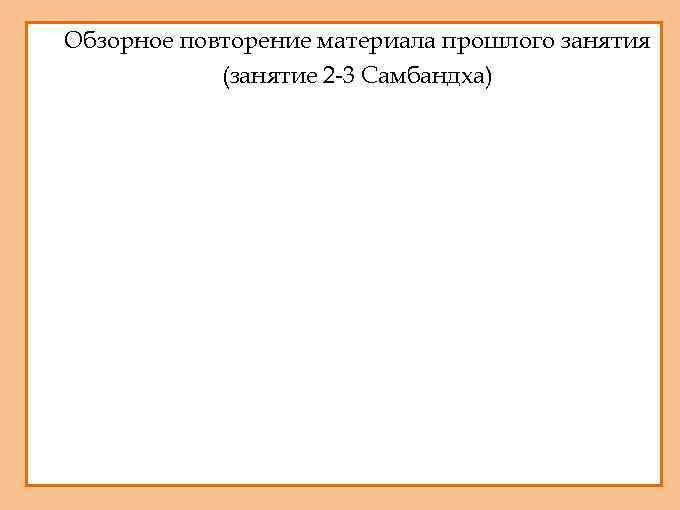1. Обзорное повторение материала прошлого занятия 2. (занятие 2 -3 Самбандха) 