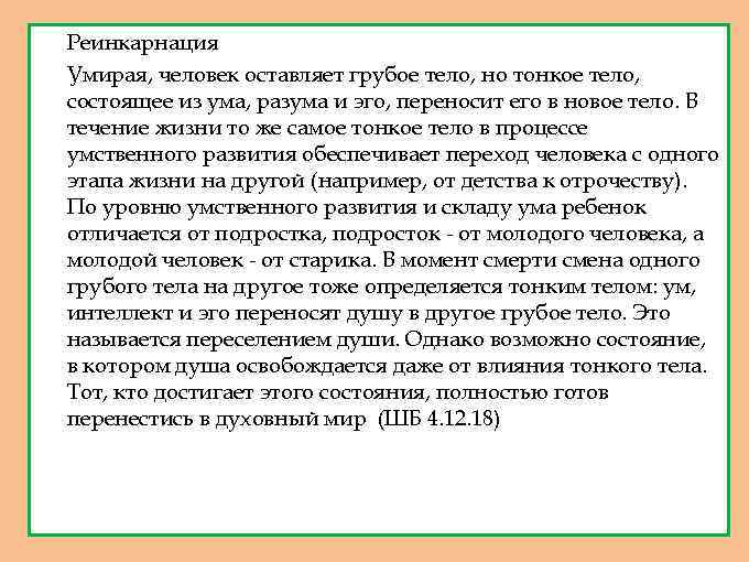 1. 2. Реинкарнация Умирая, человек оставляет грубое тело, но тонкое тело, состоящее из ума,