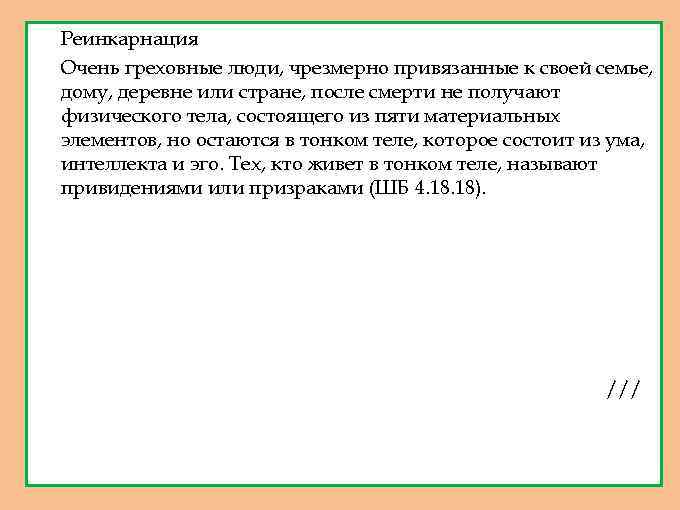 1. 2. 3. Реинкарнация Очень греховные люди, чрезмерно привязанные к своей семье, дому, деревне