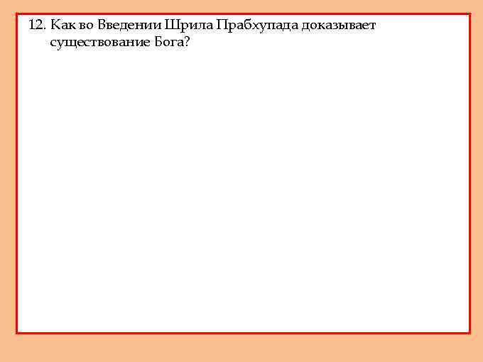 12. Как во Введении Шрила Прабхупада доказывает существование Бога? 