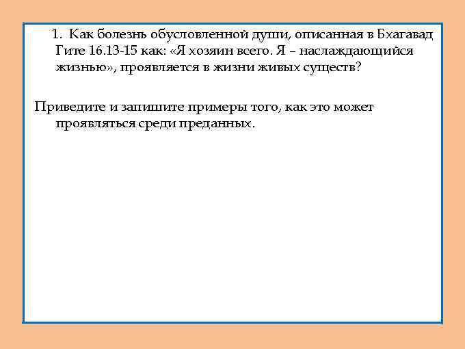 1. Как болезнь обусловленной души, описанная в Бхагавад Гите 16. 13 -15 как: «Я