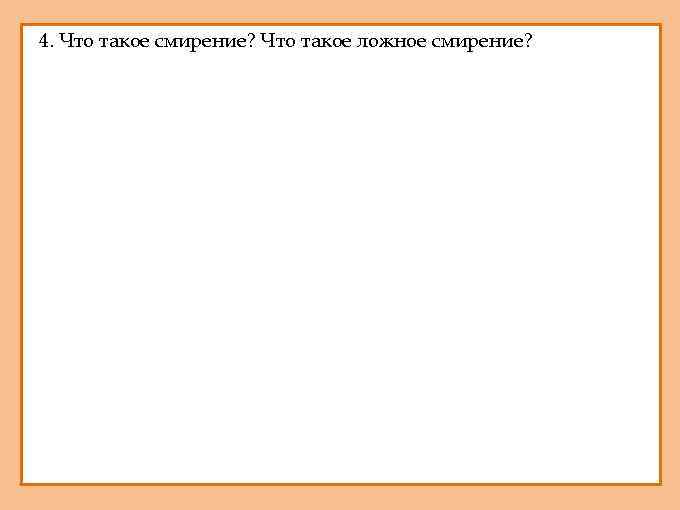 4. Что такое смирение? Что такое ложное смирение? 