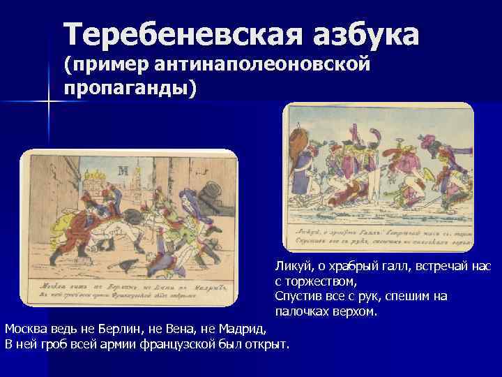Теребеневская азбука (пример антинаполеоновcкой пропаганды) Ликуй, о храбрый галл, встречай нас с торжеством, Спустив