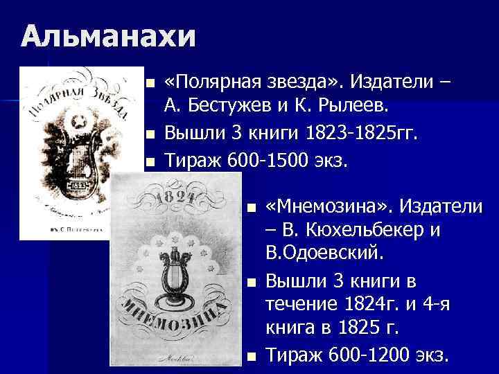 Альманахи n n n «Полярная звезда» . Издатели – А. Бестужев и К. Рылеев.