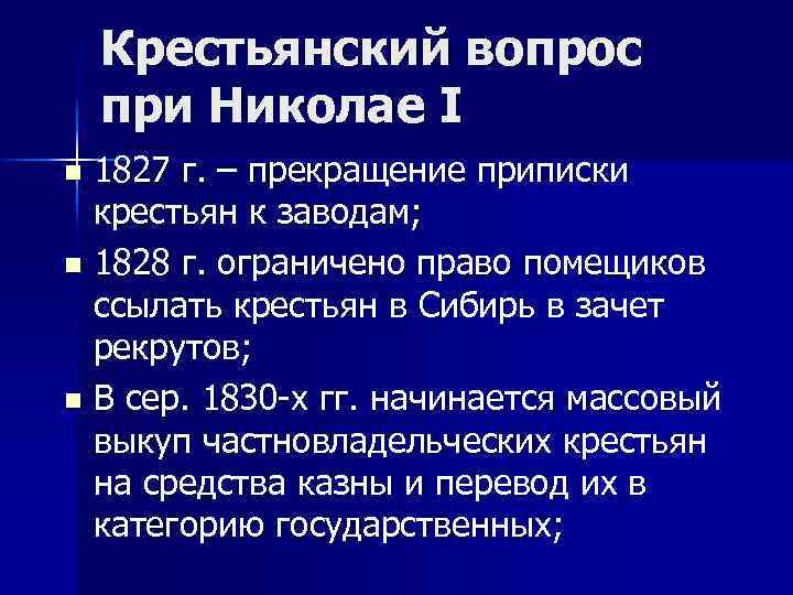 Таблица год император попытки решения крестьянского вопроса