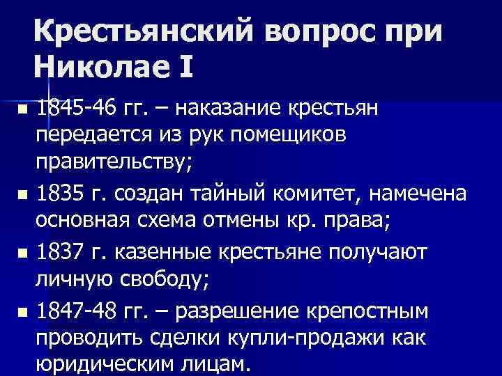 Крестьянский вопрос при Николае I 1845 -46 гг. – наказание крестьян передается из рук
