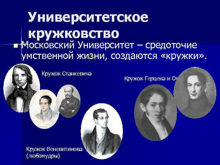 Университетское кружковство n Московский Университет – средоточие умственной жизни, создаются «кружки» . Кружок Станкевича