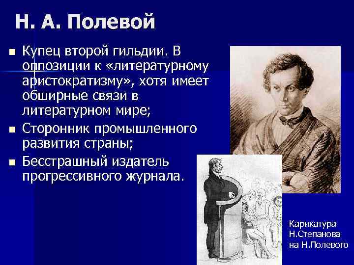 Н. А. Полевой n n n Купец второй гильдии. В оппозиции к «литературному аристократизму»