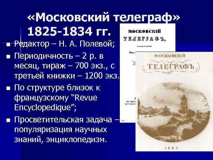  «Московский телеграф» 1825 -1834 гг. n n Редактор – Н. А. Полевой; Периодичность