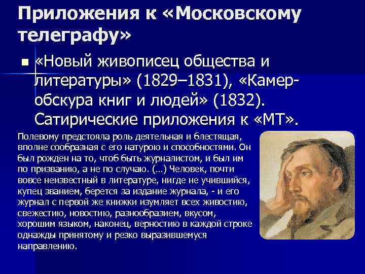 Приложения к «Московскому телеграфу» n «Новый живописец общества и литературы» (1829– 1831), «Камеробскура книг