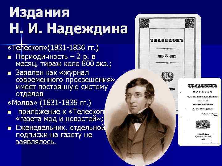 Издания Н. И. Надеждина «Телескоп» (1831 -1836 гг. ) n Периодичность – 2 р.