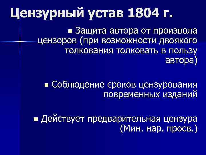 Цензурный устав. Устав о цензуре 1804 года. Чугунный цензурный устав 19 века. Новый цензурный устав, 1804 г.. Цензурный устав 1804 года основные положения.