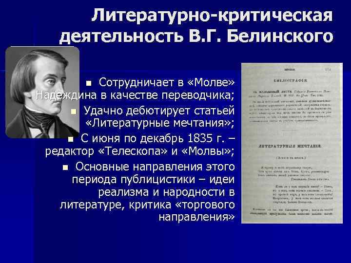 Литературная деятельность. Литературная деятельность Белинского. Литературно критическая деятельность Белинского. Критические статьи Белинского. В Г Белинский деятельность.