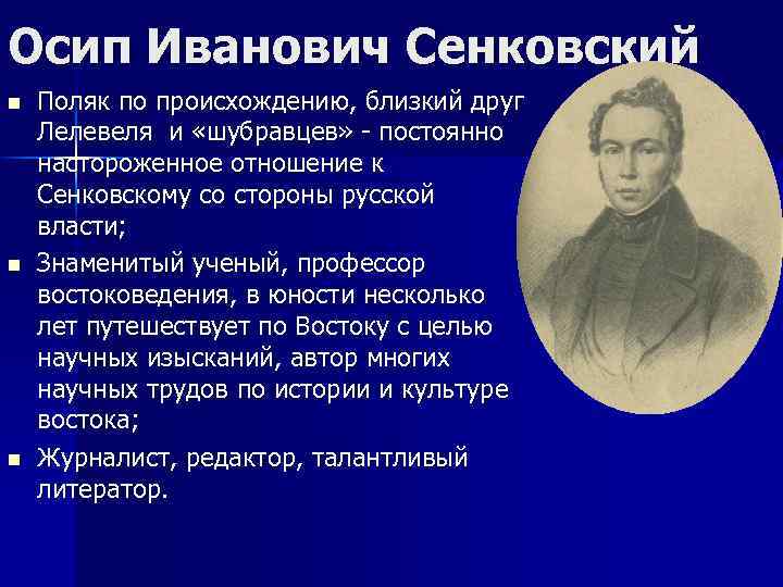 Осип Иванович Сенковский n n n Поляк по происхождению, близкий друг Лелевеля и «шубравцев»