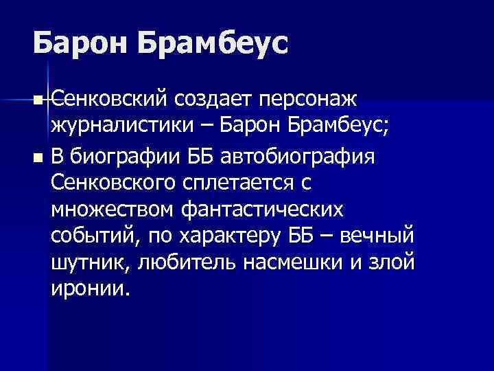 Барон Брамбеус Сенковский создает персонаж журналистики – Барон Брамбеус; n В биографии ББ автобиография