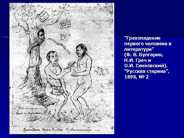 "Грехопадение первого человека в литературе" (Ф. В. Булгарин, Н. И. Греч и О. И.