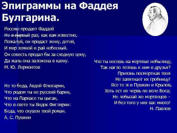 Эпиграммы на Фаддея Булгарина. Россию продает Фаддей Не в первый раз, как вам известно,