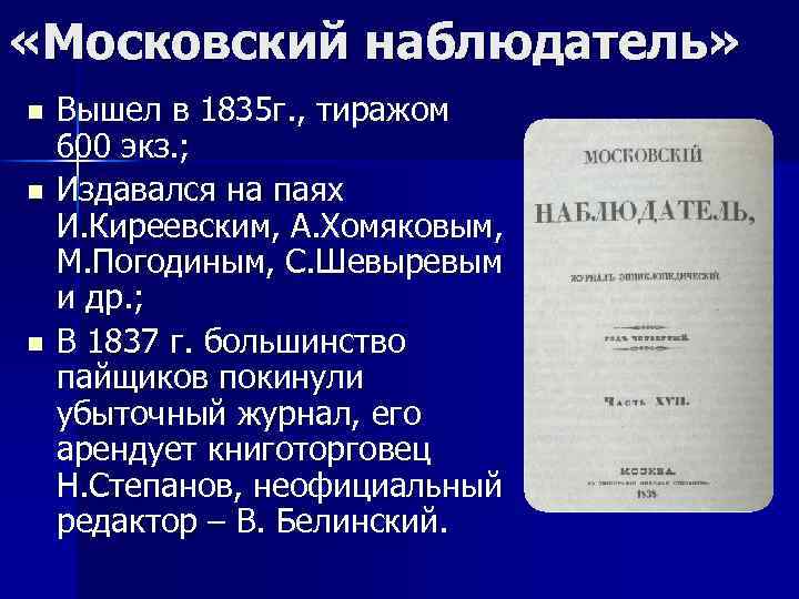  «Московский наблюдатель» n n n Вышел в 1835 г. , тиражом 600 экз.