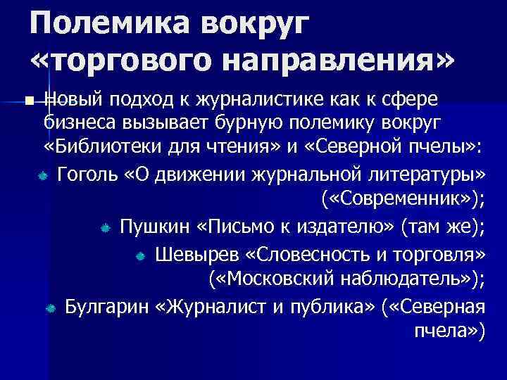 Торгового направления. Полемика пример. Полемика это в литературе. Полемика в журналистике. Журнальная полемика это.