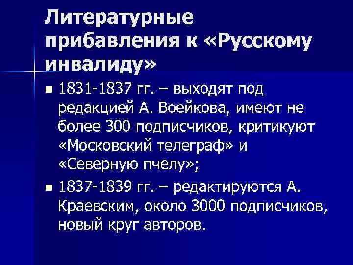 Литературные прибавления к «Русскому инвалиду» 1831 -1837 гг. – выходят под редакцией А. Воейкова,