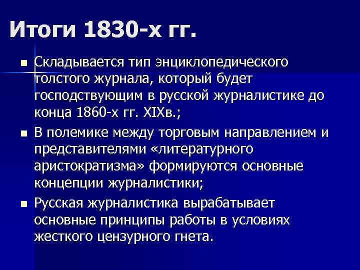 Итоги 1830 -х гг. n n n Складывается тип энциклопедического толстого журнала, который будет