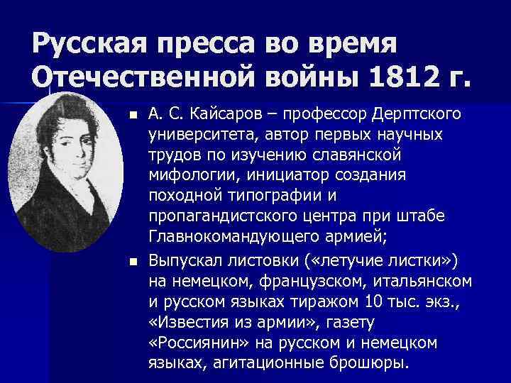 Первая научная история читать. Кайсаров 1812. Кайсаров Андрей Сергеевич -герой Отечественной войны 1812. Кайсаров а с биография кратко. Кайсаров учёный профессор портрет.