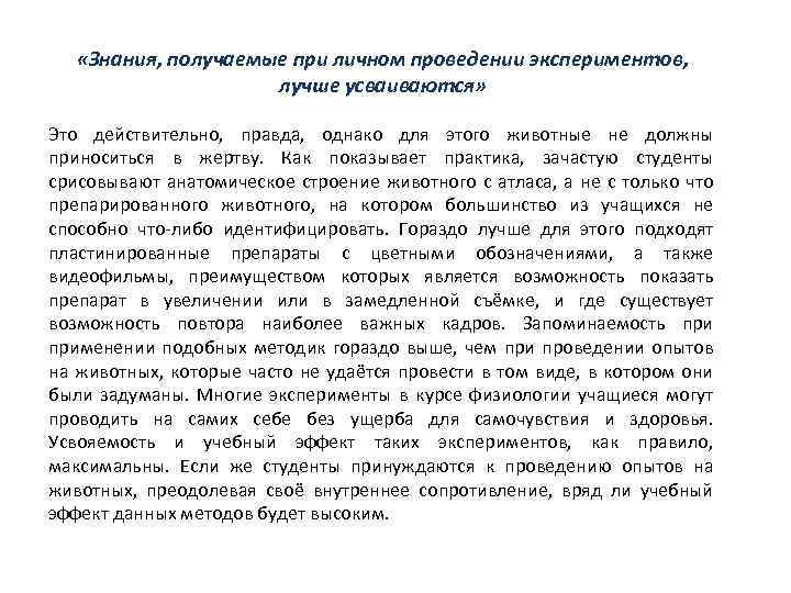  «Знания, получаемые при личном проведении экспериментов, лучше усваиваются» Это действительно, правда, однако для