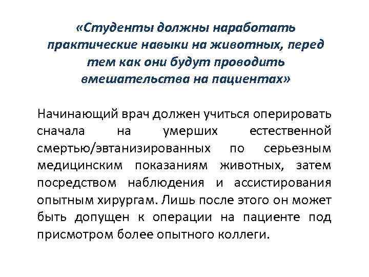  «Студенты должны наработать практические навыки на животных, перед тем как они будут проводить