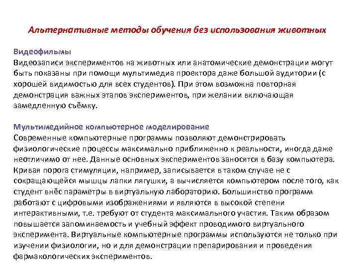 Альтернативные методы обучения без использования животных Видеофильмы Видеозаписи экспериментов на животных или анатомические демонстрации