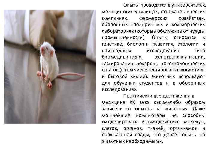 Опыты проводятся в университетах, медицинских училищах, фармацевтических компаниях, фермерских хозяйствах, оборонных предприятиях и коммерческих