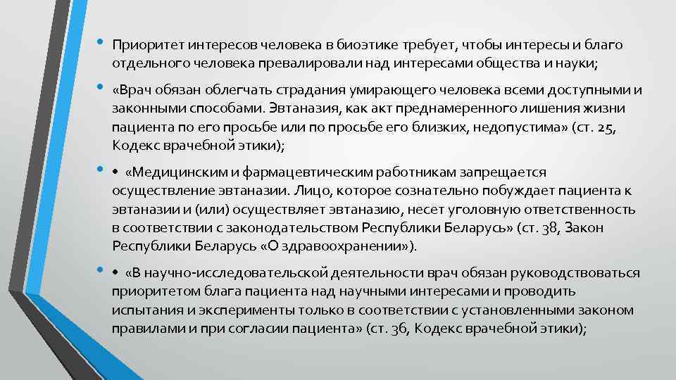  • Приоритет интересов человека в биоэтике требует, чтобы интересы и благо отдельного человека