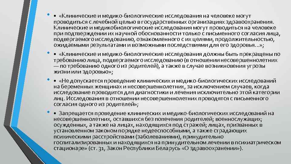 Какое исследование имеют биологические исследования. Медико-биологические исследования. Медико-биологические методы исследования. Медико биологические исследования на людях. Типы медико-биологических экспериментов.