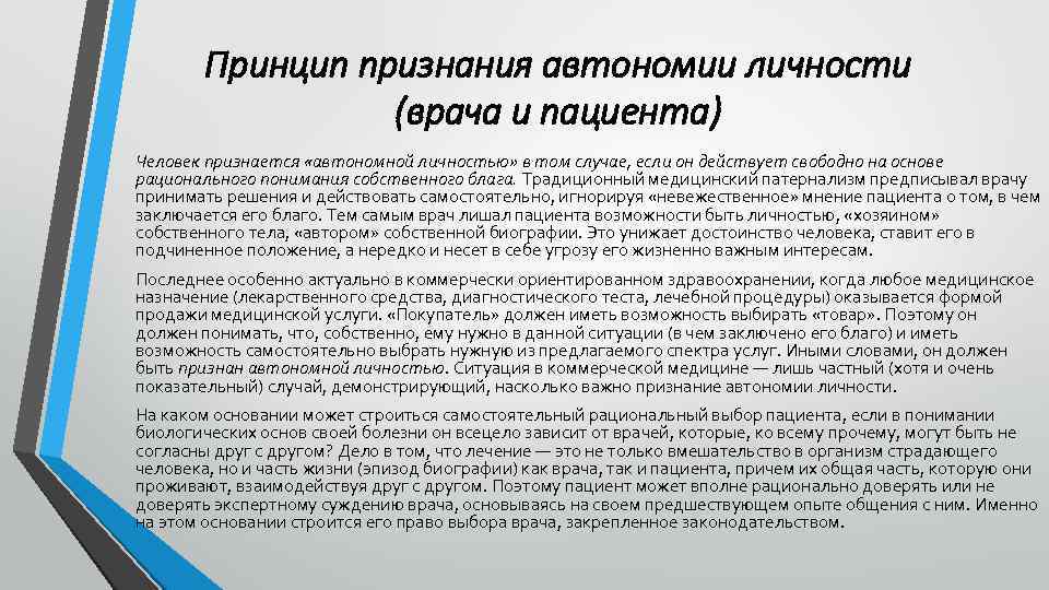 Принцип признания автономии личности (врача и пациента) Человек признается «автономной личностью» в том случае,