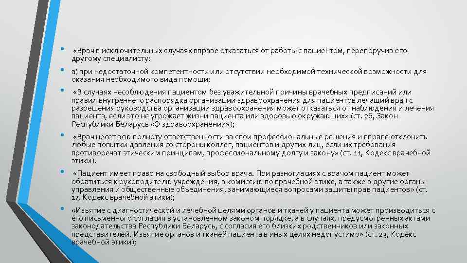  • • • «Врач в исключительных случаях вправе отказаться от работы с пациентом,