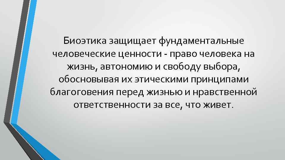 Биоэтика защищает фундаментальные человеческие ценности - право человека на жизнь, автономию и свободу выбора,