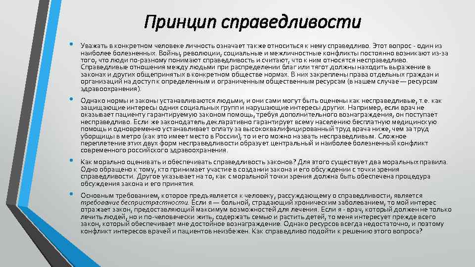 Принцип справедливости • • Уважать в конкретном человеке личность означает также относиться к нему