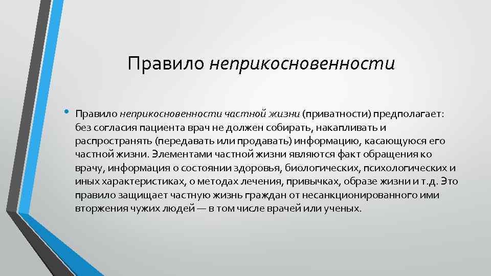 Правило неприкосновенности • Правило неприкосновенности частной жизни (приватности) предполагает: без согласия пациента врач не