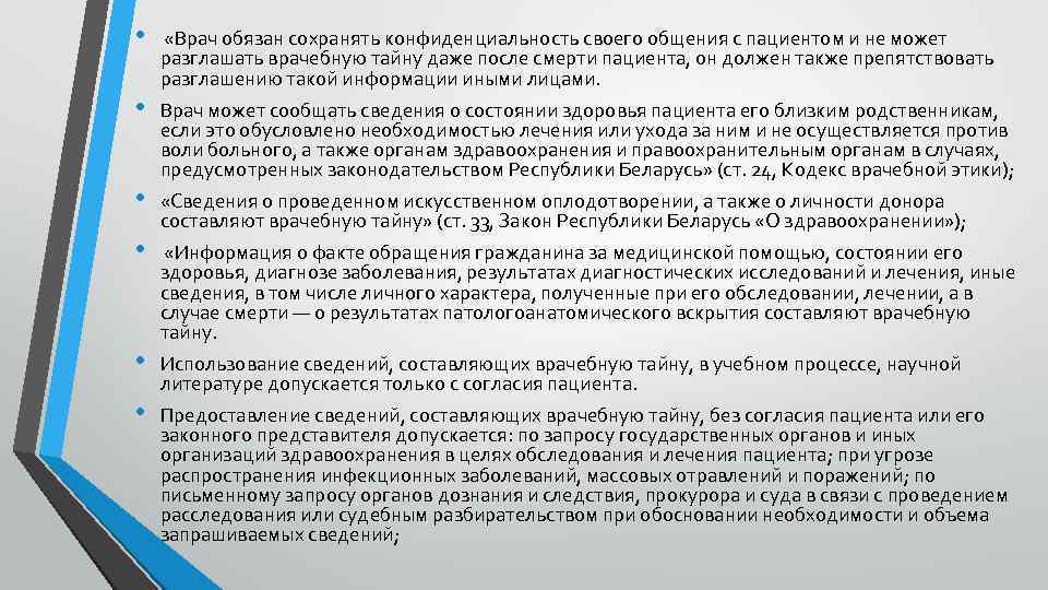  • • • «Врач обязан сохранять конфиденциальность своего общения с пациентом и не