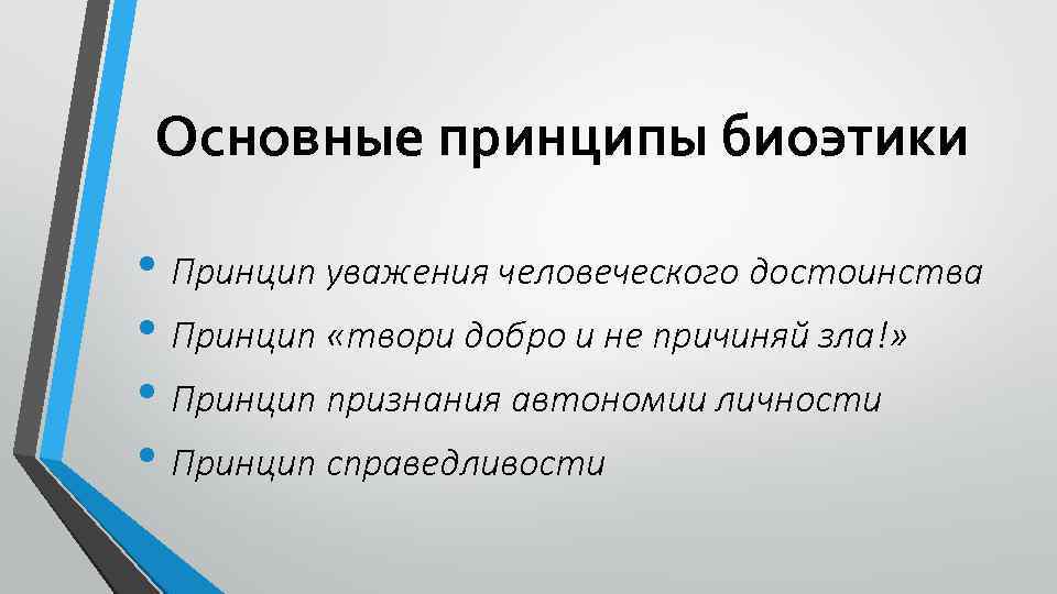 Основные принципы биоэтики • Принцип уважения человеческого достоинства • Принцип «твори добро и не