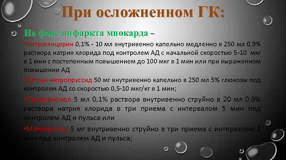 При осложненном ГК: На фоне инфаркта миокарда – • Нитроглицерин 0, 1% - 10