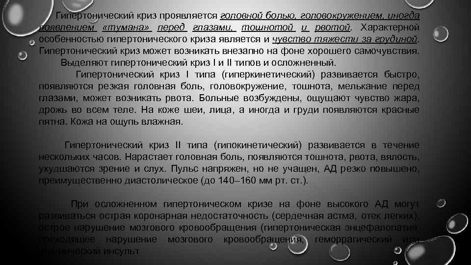 Гипертонический криз проявляется головной болью, головокружением, иногда появлением «тумана» перед глазами, тошнотой и рвотой.